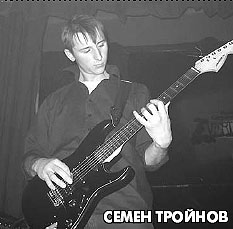 Семен Тройнов