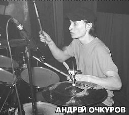 Андрей Очкуров