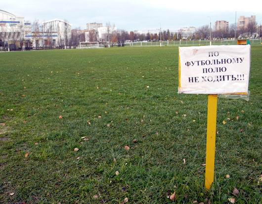 Центральный стадион Одинцово: "По футбольному полю не ходить"