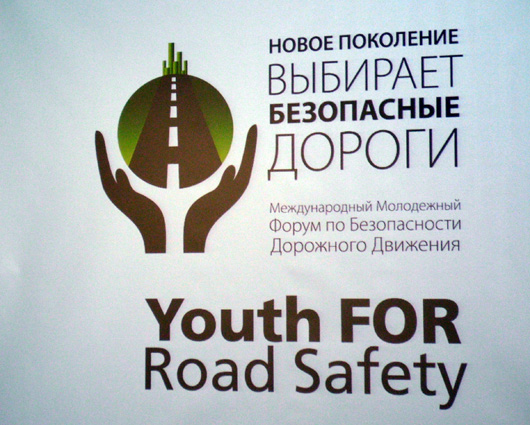 Международный молодежный форум «Новое поколение выбирает безопасные дороги»
