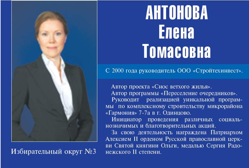 Антонова Елена Томосовна, Стройтехинвест