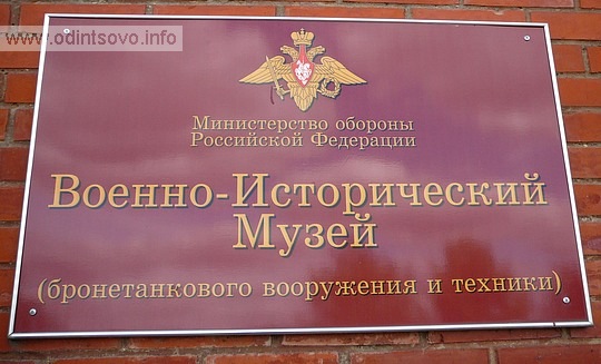 Военно-исторический музей бронетанкового вооружения и техники