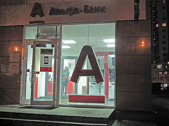 Альфа-Банк перекрыл клиентам доступ к банкоматам