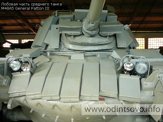Лобовая часть среднего танка М48А5 General PattonIII