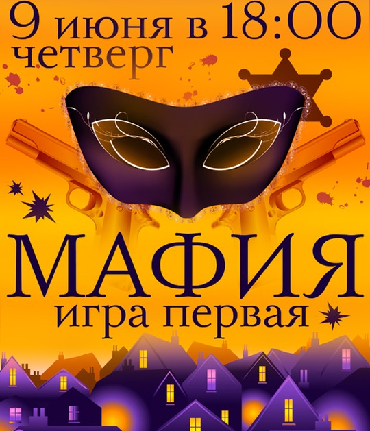 Мастер-классы мафия Мастер-классы мафия
