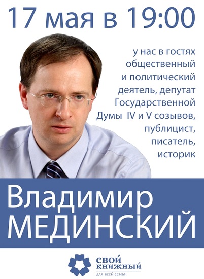 Владимир МЕДИНСКИЙ