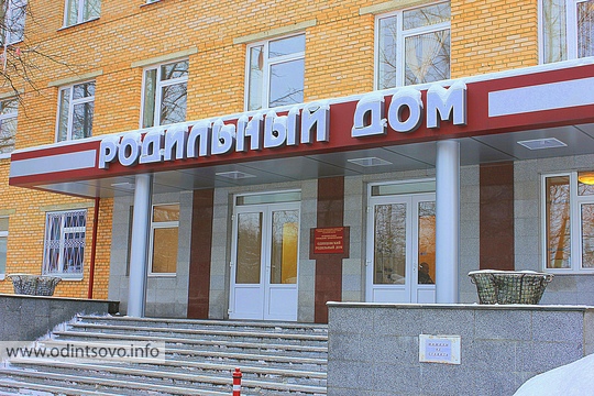 Одинцовский роддом когда закрывается на мойку в 2018 Одинцовский роддом когда закрывается на мойку в 2018