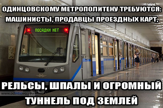 Метро, Одинцово, транспорт, мем