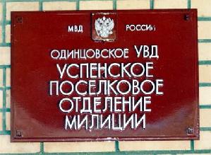 Здание отделения и транспорт успенских милиционеров