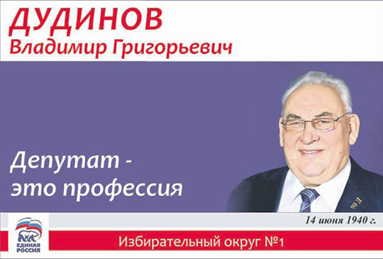 Депутат Единорос Дудинов Владимир Григорьевич