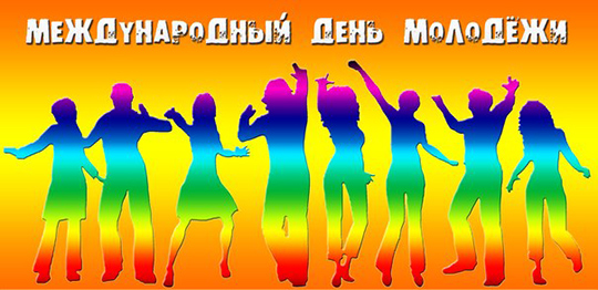 День молодежи в Одинцовском районе