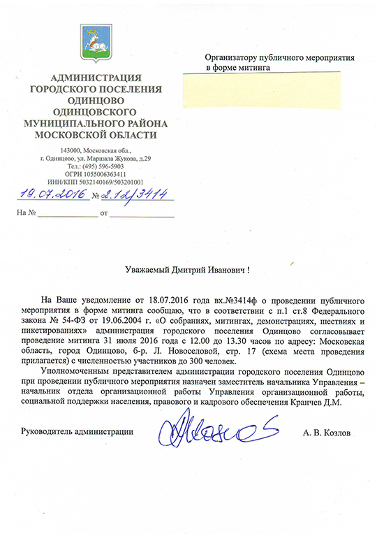 В Одинцово 31 июля пройдет митинг против застройки