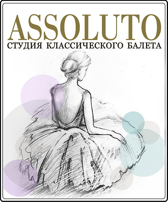 Детская балетная студия «Assoluto»