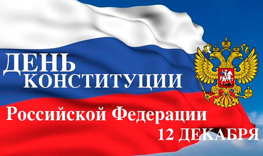 День Конституции РФ