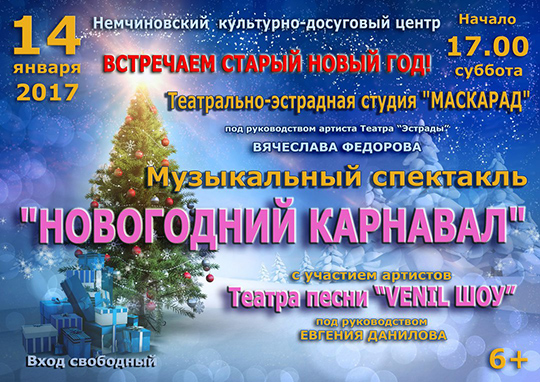 Афиша Одинцовского района на 13-15 января