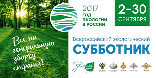 Всероссийская экологическая акция, Одинцово, 2 сентября