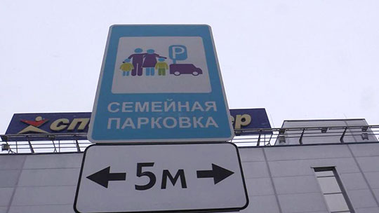 В Одинцово появятся знаки "Семейная парковка"