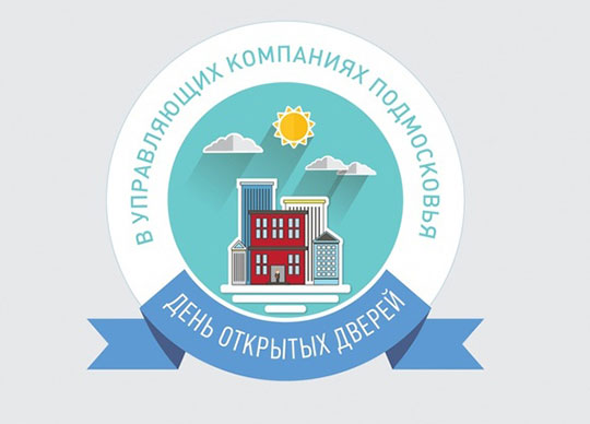 День открытых дверей в управляющих компаниях Одинцовского района, 30 июня