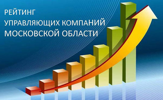 Рейтинг управляющих компаний Московской области