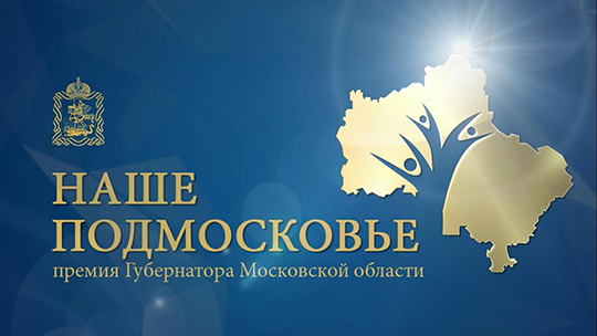 Результаты премии "Наше Подмосковье-2018" 