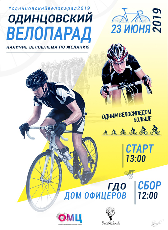 В Одинцово пройдёт велопарад, 23 июня 
