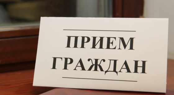 В январе чиновники правительства Подмосковья устроят личный приём граждан