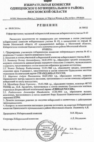 УИК 63 состав, Выборы октябрь 2010г УИКи, biostan1991, Звенигородская биостанция МГУ, Звенигородская биостанция МГУ д.12