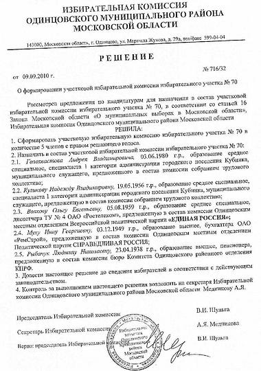 УИК 70 состав, Выборы октябрь 2010г УИКи, biostan1991, Звенигородская биостанция МГУ, Звенигородская биостанция МГУ д.12