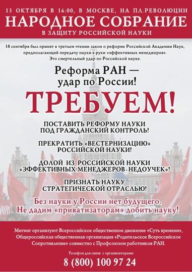 Митинг в поддержку РАН, 13 октября 2013 на площади Революции с 16.00 до 19.00