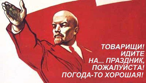 22 апреля День рождения В. И. ЛЕНИНА, Ленин и Сталин - наше знамя!, nkolbasov