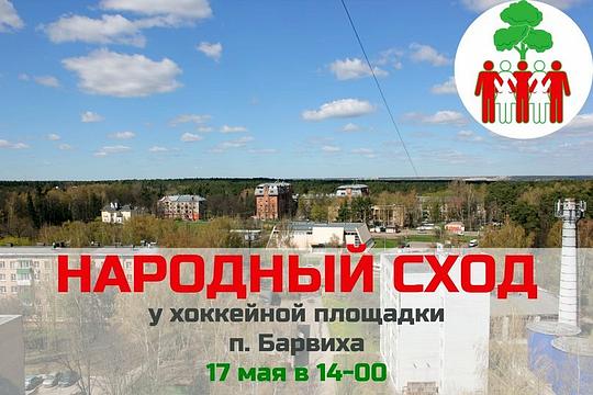 Митинг в Барвихе - 17.05.14. - Защитим сосновый бор!., ivan-ivanov-1941, Россия, Подмосковье