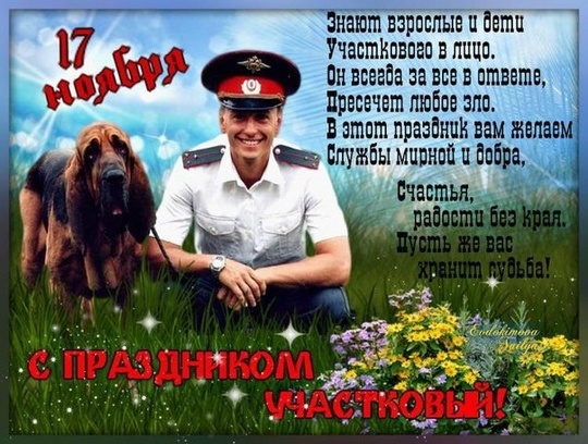 Поздравленья с днём участкового Поздравленья с днём участкового