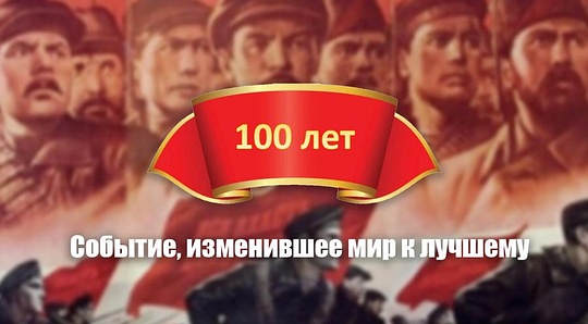 100 лет революции, 7 ноября - День Великой Революции, nkolbasov