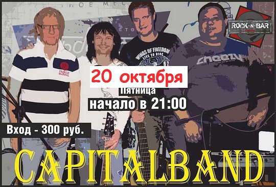 Афиша CapitalBand, АФИША, rock-n-bar, Одинцово, уд.Неделина,8