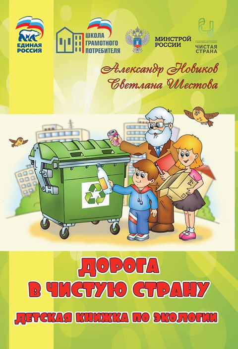  книга для детей о раздельном сборе мусора, Irina.Grinchenko, Лесной городок