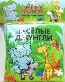 Книжка "Веселые джунгли", цена 100 р., Игрушки от 0 до 1 года, Iva, Одинцово, Маковского16-769