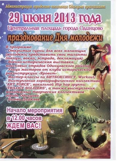 Афиша празднования дня молодежи 2013 год, Разное., komandir, Одинцово