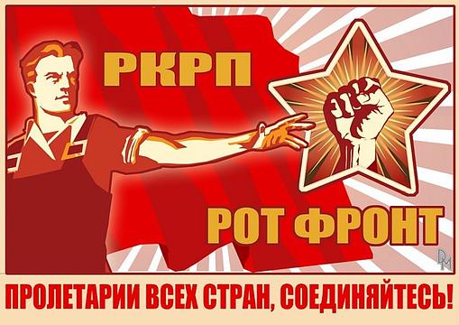 Плакаты., rot-front