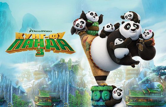 Кунг-фу Панда 3 Kung Fu Panda 3