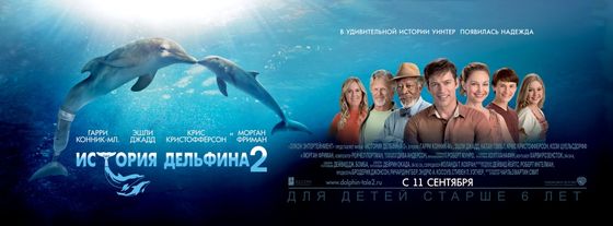 История дельфина 2 Dolphin Tale 2
