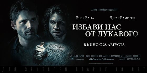 Избави нас от лукавого Deliver Us from Evil