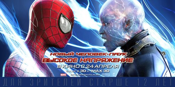 Новый Человек-паук: Высокое напряжение The Amazing Spider-Man 2