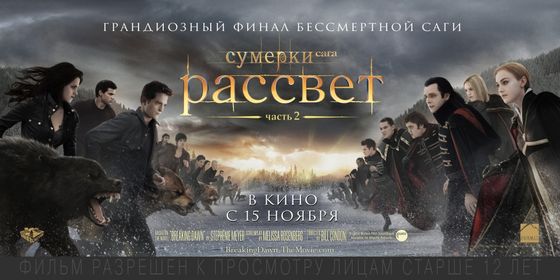 Сумерки. Сага. Рассвет: Часть 2 The Twilight Saga: Breaking Dawn - Part 2