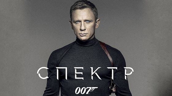 007: СПЕКТР Spectre