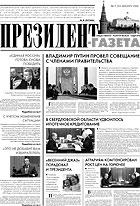 Президент-Газета - скачать выпуск № 17 в формате PDF - 1326,13kb - уже скачено 617 раз