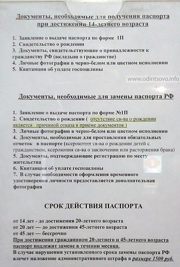 Как оформить паспорт в Одинцовском районе