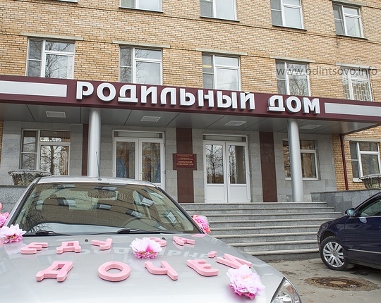 Одинцовский роддом когда закрывается на мойку в 2018 Одинцовский роддом когда закрывается на мойку в 2018