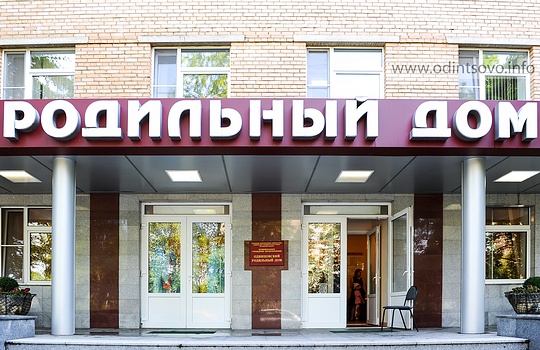Одинцовский роддом когда закрывается на мойку в 2018 Одинцовский роддом когда закрывается на мойку в 2018