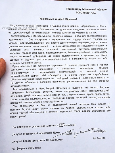 Обращение к Губернатору Московской области против платности Минского шоссе