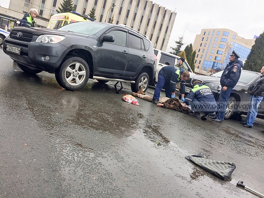 ДТП на стоянки возле районной администрации Одинцово: сбили пешехода